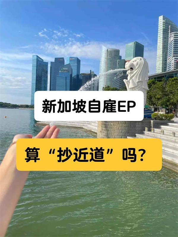 想要落地新加坡，自雇EP算“抄近道”吗？