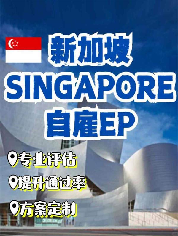 新加坡自雇EP申请8大注意事项+一站式服务，让您的签证之路直达成功！