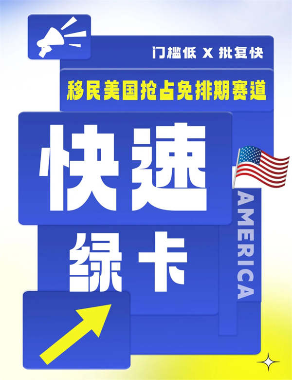 快速拿美国绿卡移民方式！后悔没早点知道