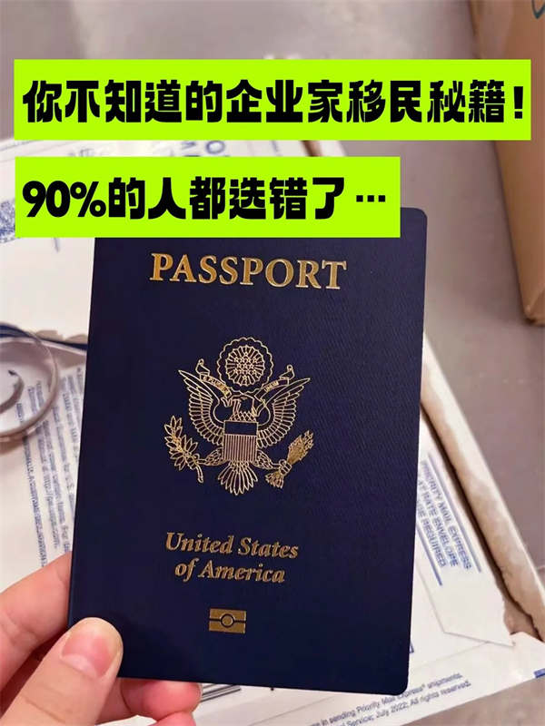 您不知道的企业家移民秘籍！90%的人都选错