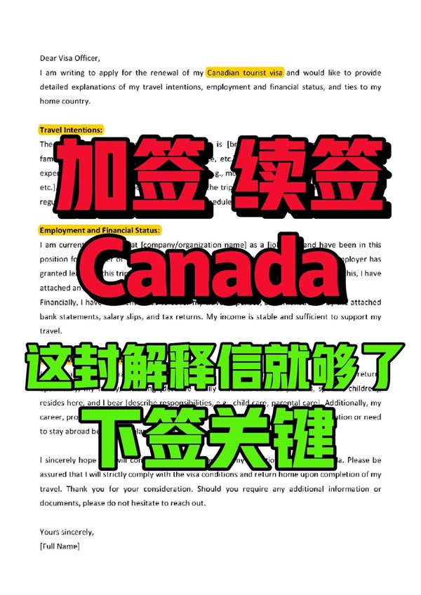 加拿大签证续签？如何顺利下签续签解释信
