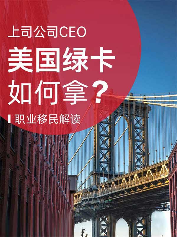 想开拓美国市场，高管如何拿美国绿卡？