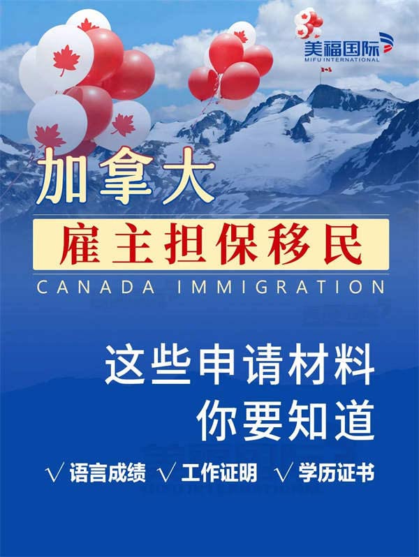 加拿大雇主担保移民需要哪些材料？