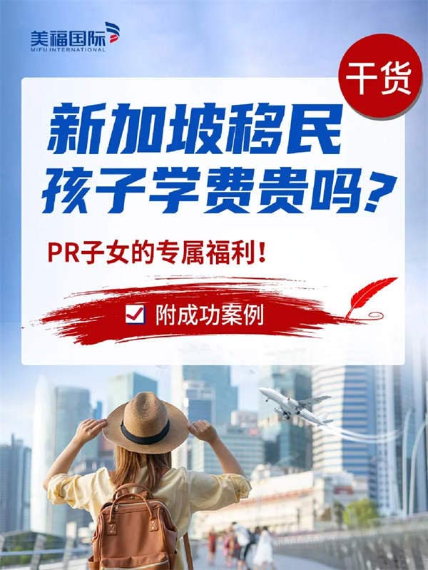 新加坡移民孩子学费贵吗？