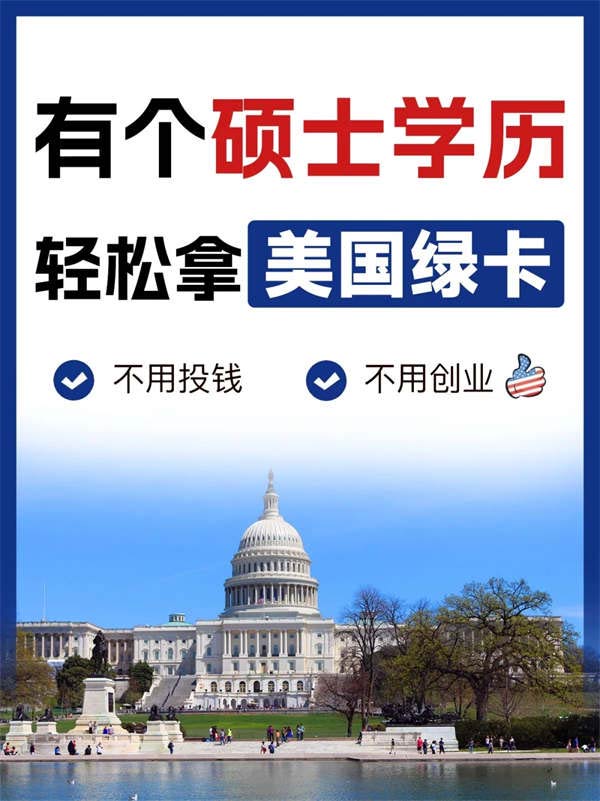 “NIW项目”硕士学历移民美国的新捷径