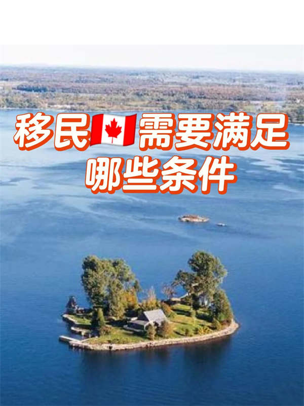 移民加拿大需要满足哪些条件？