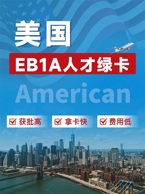大捡漏30万就能申请美国EB-1A绿卡