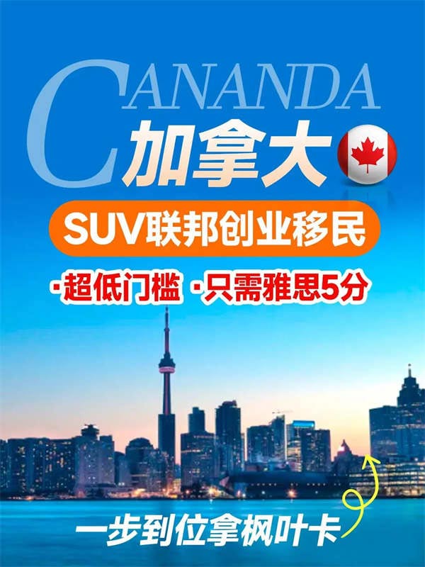 加拿大SUV联邦创业移民，超低门槛，速来！