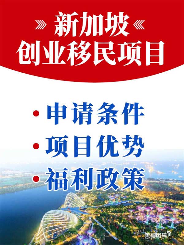 新加坡创业移民的条件是什么？