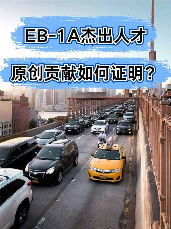 EB-1A杰出人才，原创贡献如何证明？