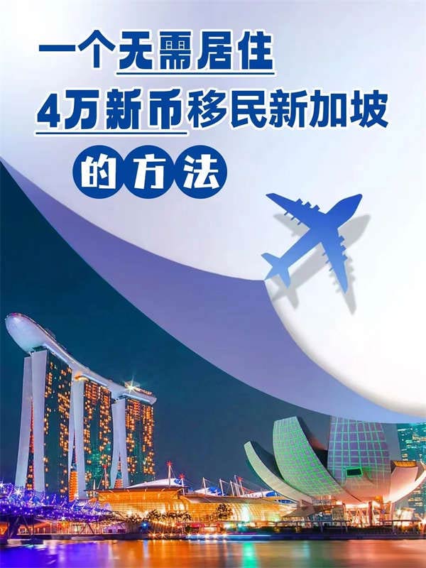 分享一个无需居住4万新币移民新加坡的方法
