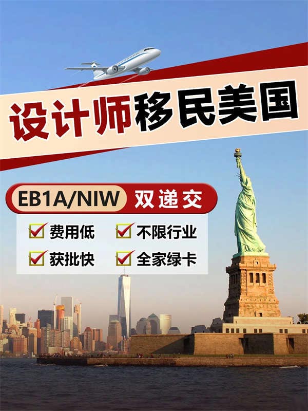 各领域设计师，移民美国的出路来了