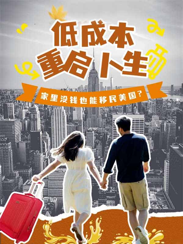 低成本重启人生！家里没钱也能移民美国？