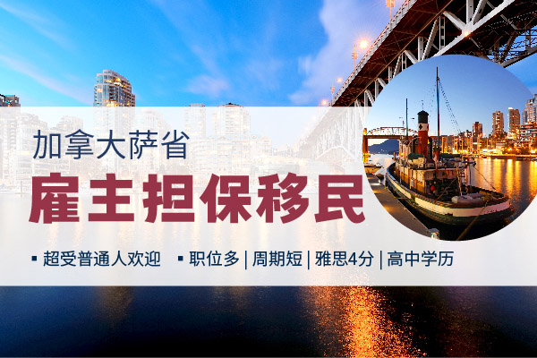 摆证据＋说事实，一次性理清萨省雇主担保！