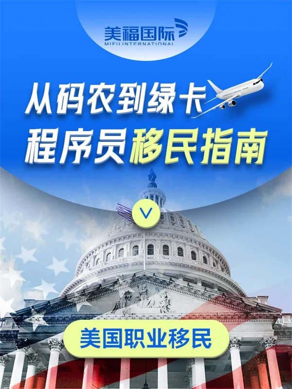 美国绿卡！揭秘大厂程序员的3个快速通道
