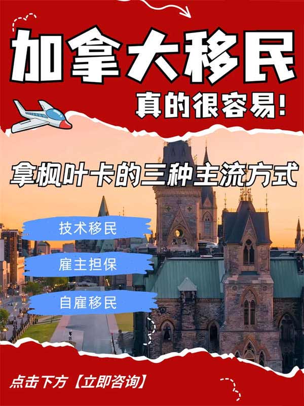 盲目移民不可取，加拿大移民三种方式详解