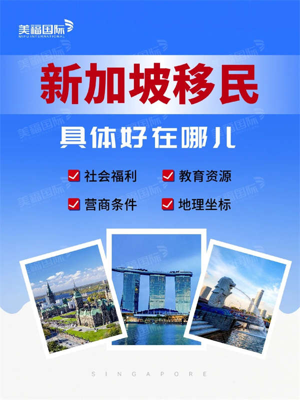 新加坡移民具体好在哪儿？懂得都懂