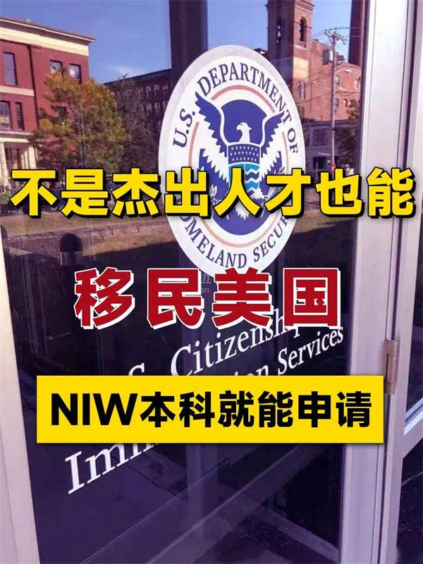 美国NIW移民项目，本科学历就能申请