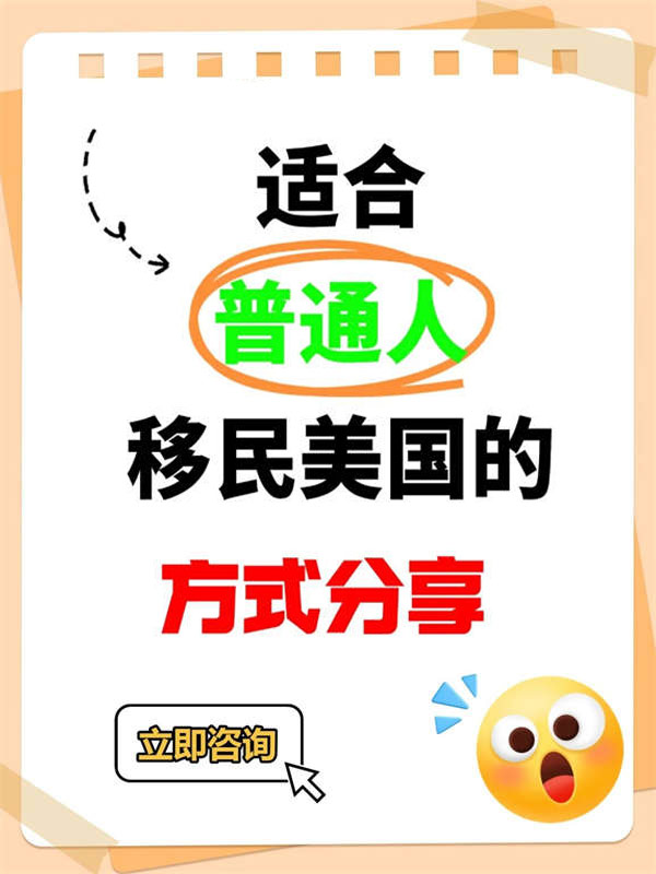 2025年适合普通人移民美国的方式