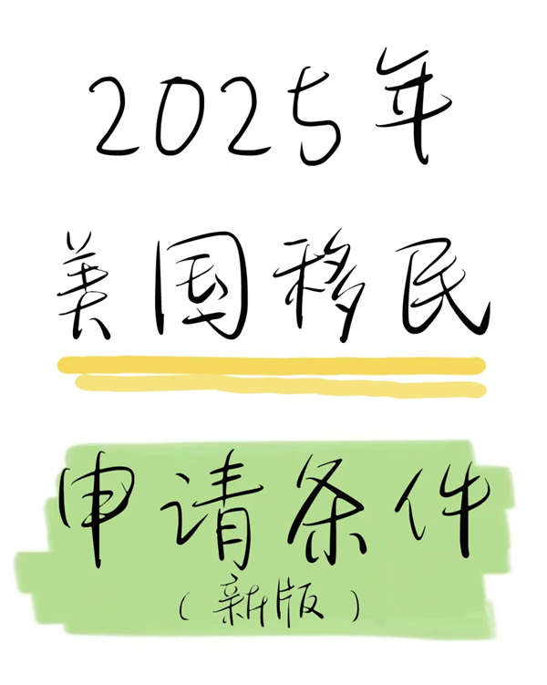 2025美国人才移民申请条件｜点击咨询