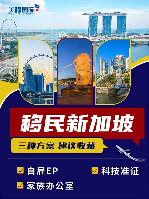移民新加坡的三种方案，建议收藏