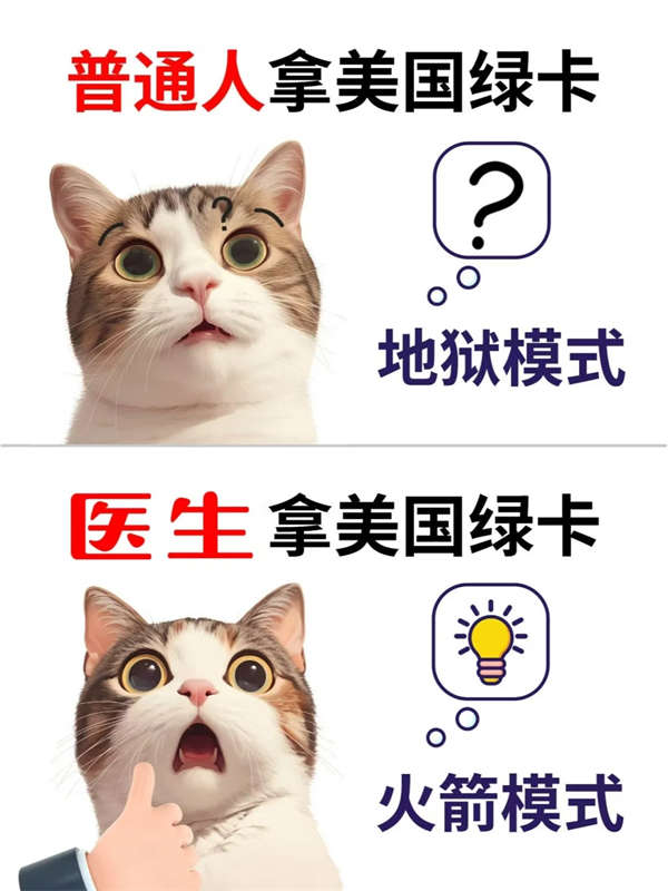 医生拿美国绿卡的野路子，快准狠！