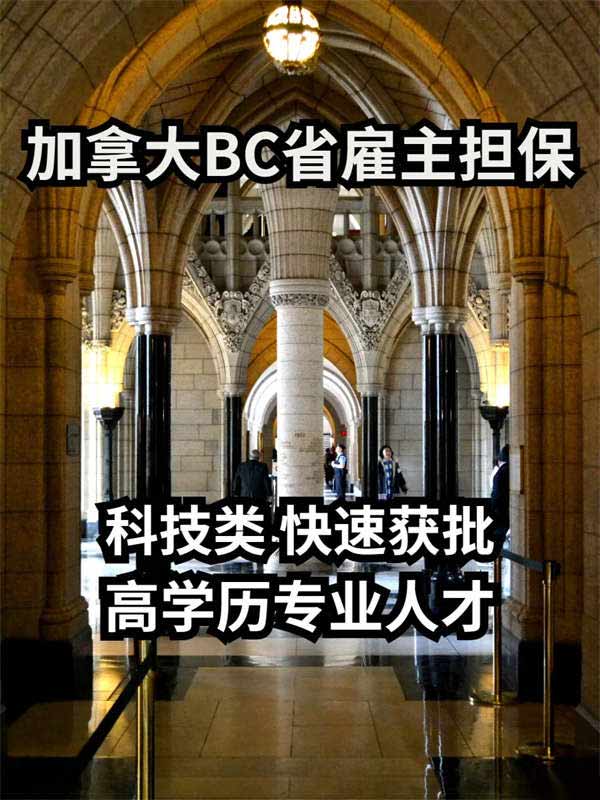 加拿大BC省雇主担保移民，加拿大技术移民
