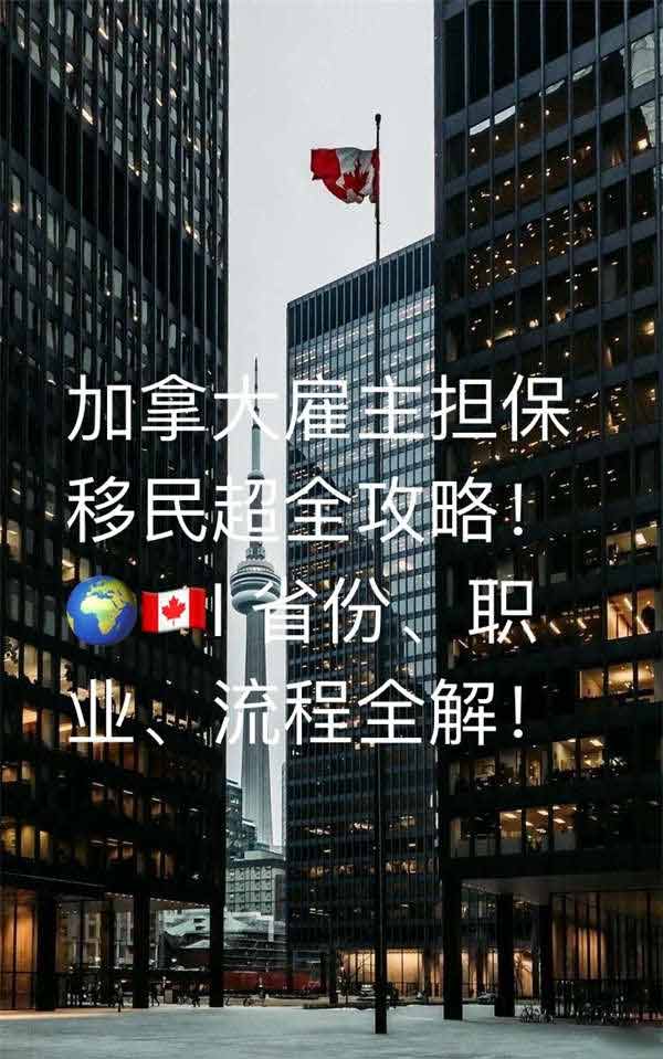 加拿大雇主担保移民超全攻略！