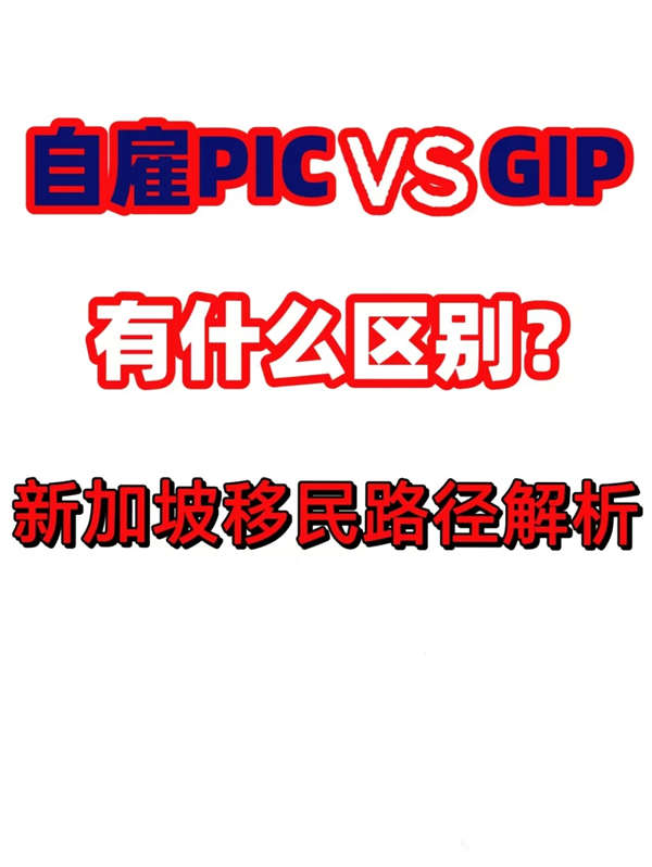 新加坡自雇PIC与GIP有什么区别？