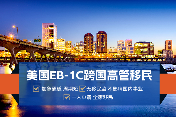 美国EB1C跨国高管移民看这一篇就够了