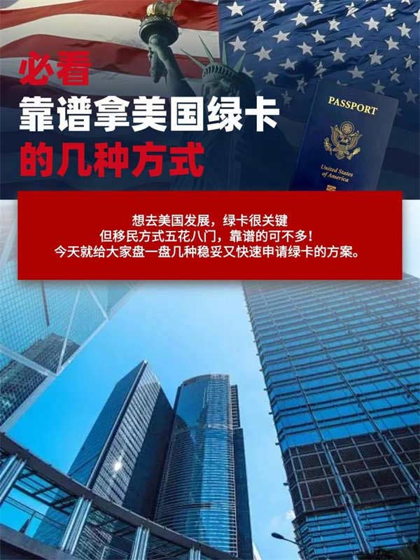 必看|靠谱拿美国绿卡的几种方式