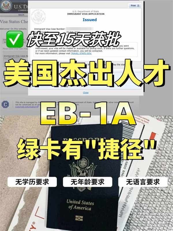 美国EB-1A移民无排期，快至15天获批