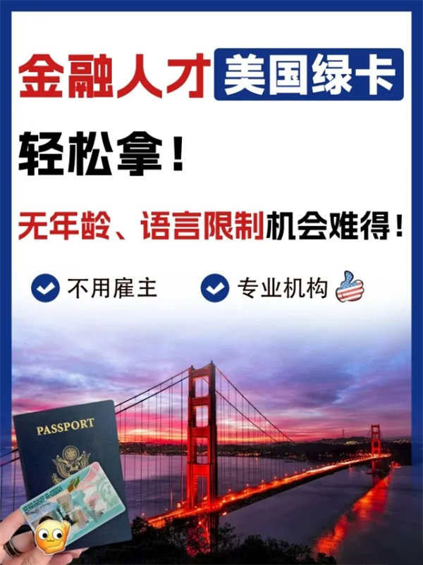 金融人才轻松拿美国绿卡