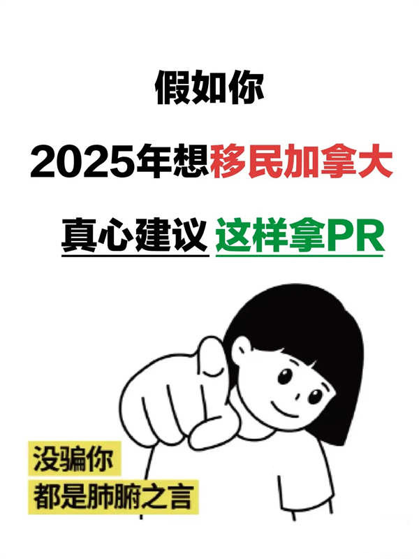 2025年快速拿加拿大PR攻略来啦！