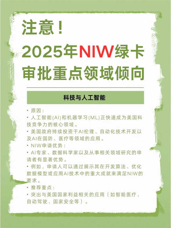 2025年NIW绿卡审批趋势政策变化，领域倾向
