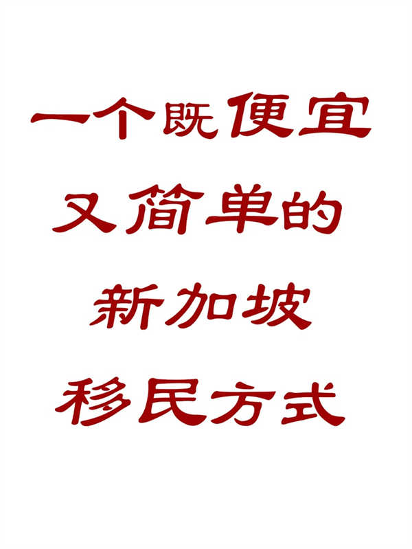 一个既便宜又简单的新加坡移民方法！