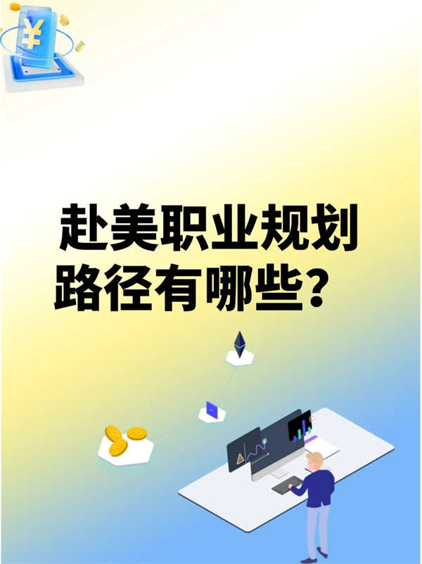 美国移民赴美职业规划路径指南