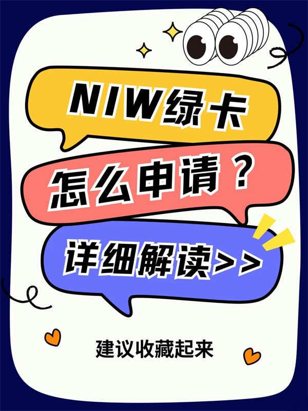一篇文章告诉您！NIW绿卡怎么申！
