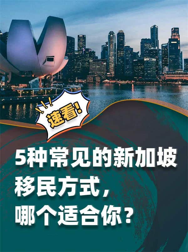 干货！5种移民新加坡的方式哪个适合你？