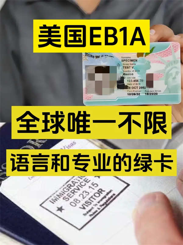 美国EB-1A，全球唯一不限语言和专业的绿卡