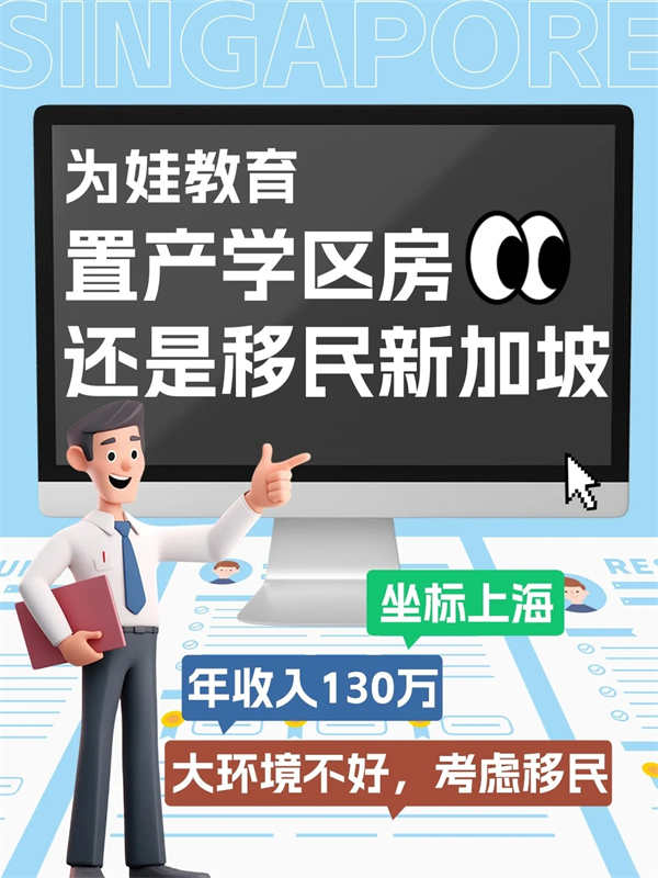 为娃教育置产学区房还是移民新加坡？