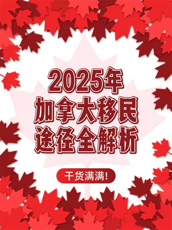 干货！！2025年加拿大移民途径全解析