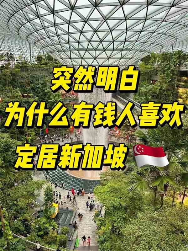 为什么有钱人挤破脑袋也要定居新加坡！