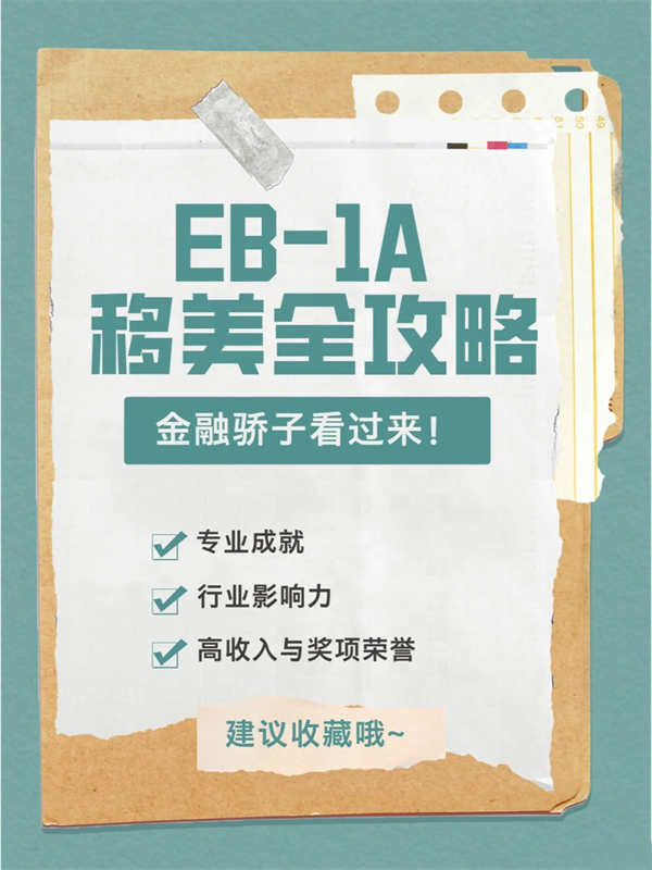金融骄子看过来！EB-1A移民美国之路全攻略