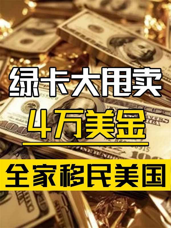 美国摊牌了，4万美金就能申请绿卡