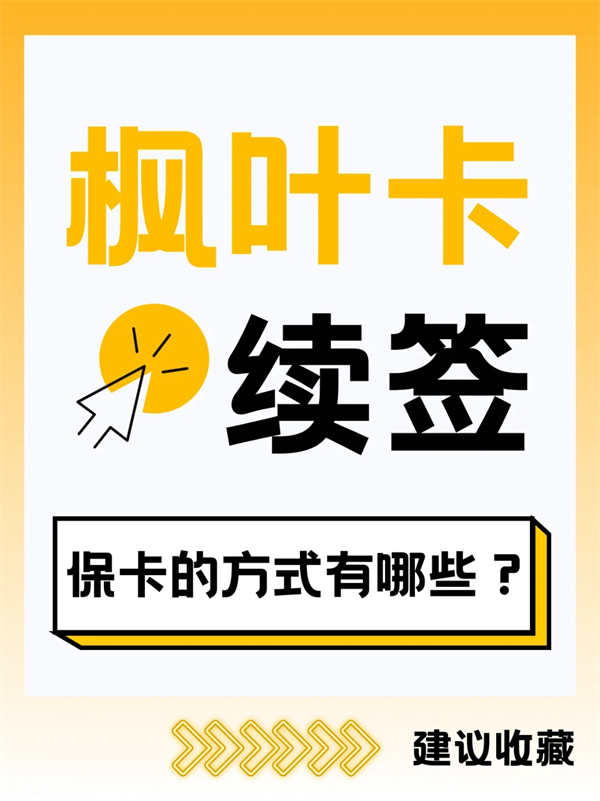 枫叶卡续签秘籍大公开：保卡不再是难题