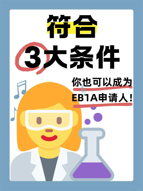 想拿美国绿卡？EB-1A杰出人才移民的3大条件