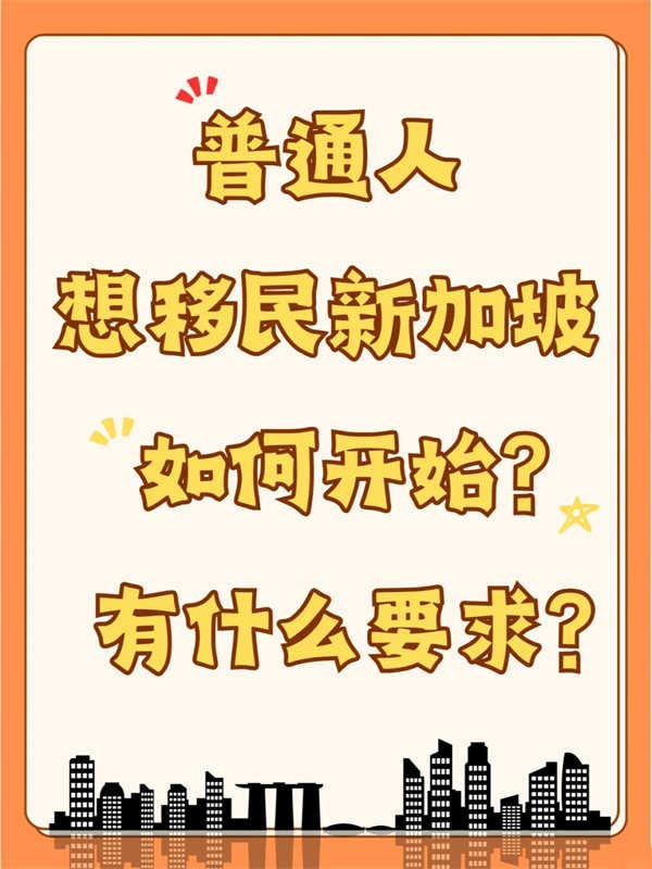 普通人现在想要移民新加坡，如何开始？