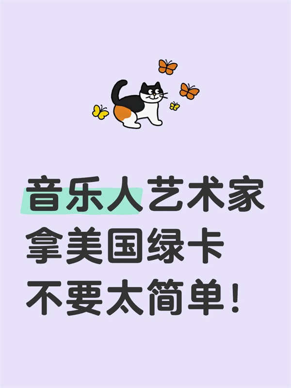 音乐人艺术家拿美国绿卡不要太简单！