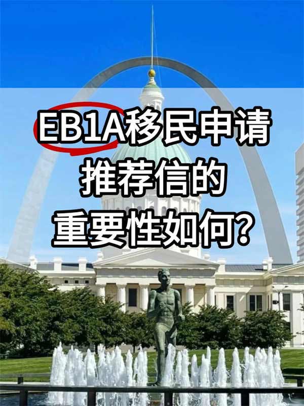 EB-1A移民申请中，推荐信的重要性如何？